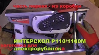 Электрорубанок ИНТЕРСКОЛ Р-110/1100М :(