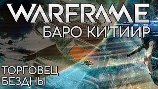 WARFRAME | #89 | БАРО КИ'ТИИР | ТОРГОВЕЦ БЕЗДНЫ | ЧЕРТЁЖ ПЕСКИ ИНАРОСА | ПОДАРКИ ОТ ПОДПИСЧИКА |