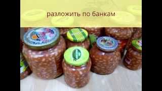 Фасоль в томатном соусе на зиму