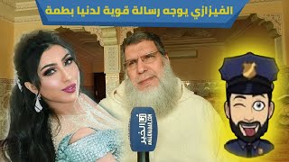 الفيزازي يكشف عن دليل قاطع في تورط دنيا بطمة في قضية "حمزة مون بيبي" ويوجه لها رسالة قوية
