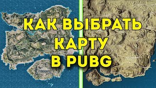 КАК ВЫБРАТЬ КАРТУ В PUBG / КАК ВЫБРАТЬ КАРТУ В ПУБГ / PLAYERUNKNOWN'S BATTLEGROUNDS