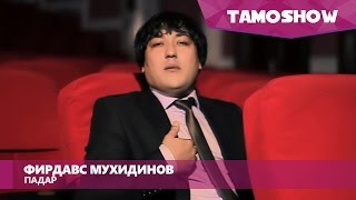 Фирдавс Мухидинов - Падар / Firdavs Muhidinov - Padar (2013)