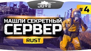 НАШЛИ НОВЫЙ СЕКРЕТНЫЙ СЕРВЕР ● RUST #4