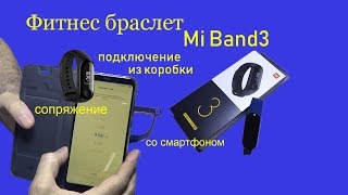 Настройка и соединение фитнес браслета Mi Band 3 со смартфоном Xiaomi из коробки.