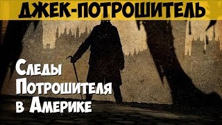 Джек-потрошитель. Серийный убийца, маньяк. Следы Потрошителя в Америке