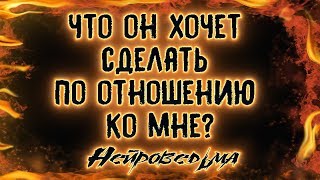 Что он хочет сделать по отношению ко мне? | Таро онлайн | Расклад Таро | Гадание Онлайн