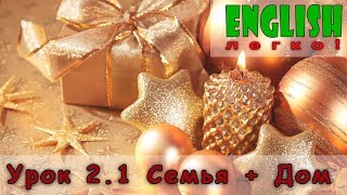 Английский язык. Урок 2.1 Слова по теме семья (Family), дом (Home).
