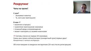 06.06 Запуск новичка на рекрутинг. Чаты на троих