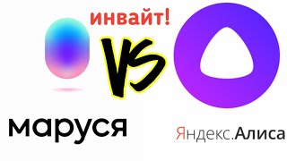 Маруся vs Алиса | ИНВАЙТ!