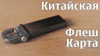 Китайская флешка с Aliexpress.com или как узнать, что вас не развели