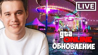 СТРИМ! ОБНОВЛЕНИЕ НОЧНАЯ ЖИЗНЬ В ГТА 5 ОНЛАЙН! - ИГРАЕМ - ОБЩАЕМСЯ