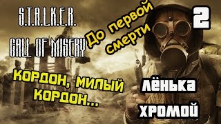Кордон, милый кордон... До первой смерти. Лёнька Хромой [S.T.A.L.K.E.R CALL OF MISERY] #2