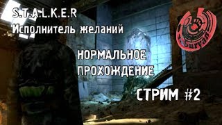 СТАЛКЕР ИСПОЛНИТЕЛЬ ЖЕЛАНИЙ, НОРМАЛЬНО ПРОХОЖДЕНИЕ У ЯБУРЯНА #2