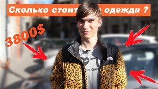 СКОЛЬКО СТОИТ ТВОЙ ШМОТ? КУРТКА ЗА 3,800$$$$???
