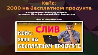Слив Кейс 2000 на бесплатном продукте