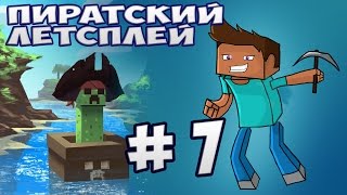 ПИРАТСКИЙ ЛЕТСПЛЕЙ!!! #7 - ЧТО-ТО ПОХОЖЕЕ НА СТОЛ:-)
