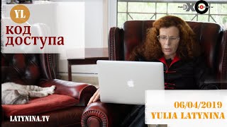 LatyninaTV / Код Доступа / 06.04.2019/ Юлия Латынина