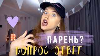 ВОПРОС-ОТВЕТ | Есть ли у меня ПАРЕНЬ?