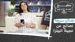 شاهدوا مع الشيف ودّ  نصائح سريعة عن عجينة البيتزا!