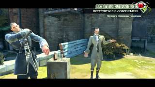 Dishonored : Часть 8 - Изгиб времени