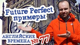Английские времена Часть 77 Future Perfect примеры предложений будущее совершенное время