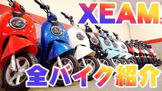 【人気上昇中！】電動バイクXEAMの全5車種を一挙紹介！