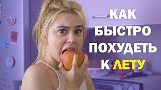 КАК БЫСТРО ПОХУДЕТЬ К ЛЕТУ