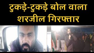 टुकड़े-टुकड़े बोल वाला शरजील गिरफ्तार |Sharjeel Imam |ZeeUPUK