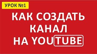 Как создать канал на YouTube 2015. Урок№1