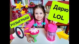 Конкурс LOL Hairgoals и кукла бокал. Розыгрыш к Дню Рождения Миланы 26 июля! Дарим подарки! Giveaway