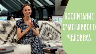 4 правила воспитания СЧАСТЛИВОГО РЕБЕНКА без комплексов | Family is...