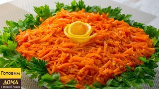Салат на праздничный стол "Оранжевое искушение". Со стола сметается в первую очередь!
