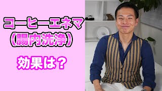 コーヒーエネマ（腸内洗浄）とは？