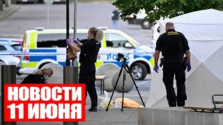 Стрельба в Стокгольме / Пожар в Борисове / День работников лёгкой промышленности / Новости 11 июня