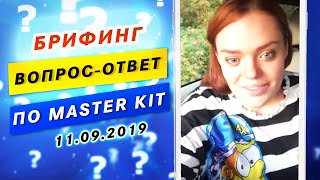 ОТВЕТЫ на Ваши ВОПРОСЫ по методике. Брифинг по  MasterKit (Супер Эго Мастер Кит)