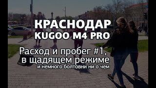 Kugoo M4 PRO расход и пробег 1.ч.