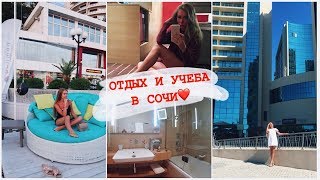 ОТДЫХ И УЧЕБА В СОЧИ! БЫСТРЫЙ МАКИЯЖ/ ОТЕЛЬ  Pullman | КАТЯ ВИК