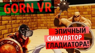 Самый эпичный гладиатор по эту сторону VR! [18+]