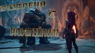 Darksiders III. Встреча с Ультейном и людьми.