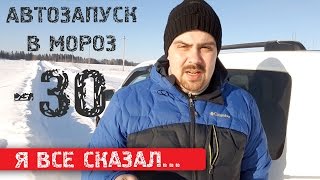 Я все сказал ★ Автозапуск на автомобиле в мороз (минусы)