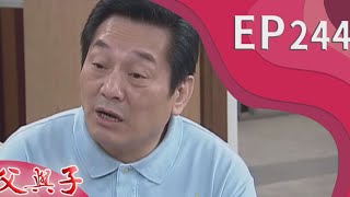 父與子 EP244