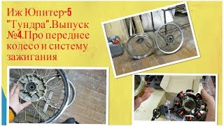 Иж Юпитер-5 "Тундра".Выпуск №4.Про переднее колесо и систему зажигания