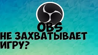 OBS Не захватывает игру, что делать? На примере VimeWorld [ПЕРЕЗАЛИВ]