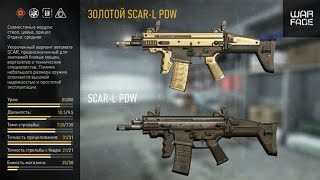 Макрос на SCAR-L PDW