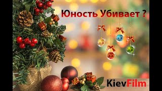 Юность Убивает ? ( Мелодрама , Трагикомедия, реж. Александра Блинова , 2019 г.)
