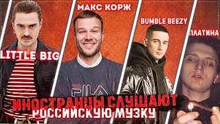 Иностранцы СЛУШАЮТ российскую музыку. Little BIG. Bumble Beezy. Макс Корж. ПЛАТИНА