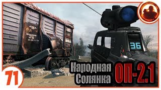 Круче Гаусса! Народная Солянка + Объединенный Пак 2.1 / НС+ОП 2.1 # 071
