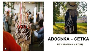?Авоська-сетка без крючка и спиц, с помощью узлов
