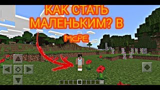 КАК СТАТЬ МАЛЕНЬКИМ В МАЙНКРАФТ РЕ 1.12.0.13 GULIVER MOD FOR MCPE 1.12.0.13