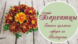 Бархатцы из бумаги – запись прямого эфира из Instagram (от 18.08.2019г)